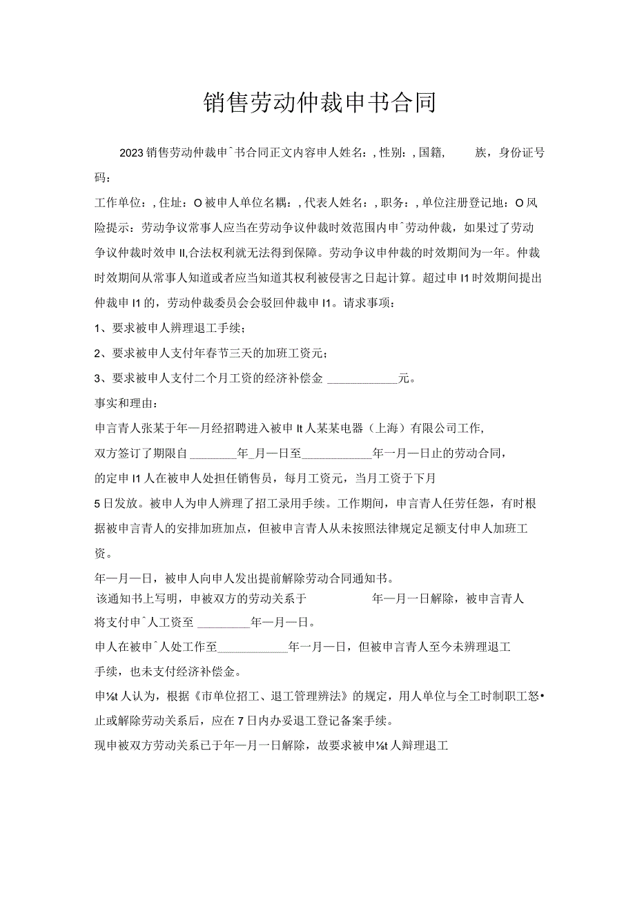 销售劳动仲裁申请书合同.docx_第1页