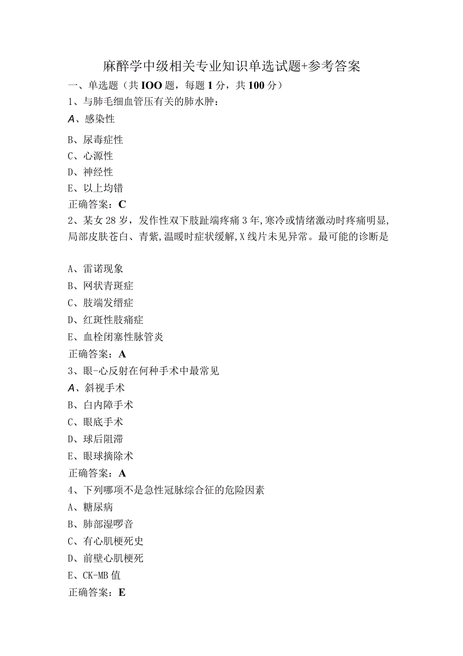 麻醉学中级相关专业知识单选试题+参考答案.docx_第1页