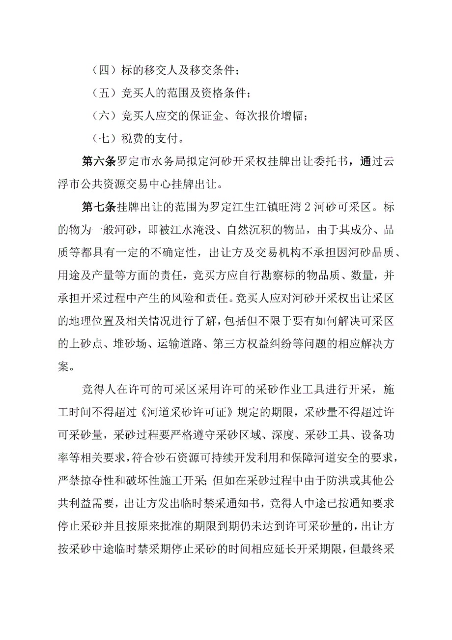 罗定市2023年度河道河砂可采区开采权挂牌出让交易规则.docx_第2页