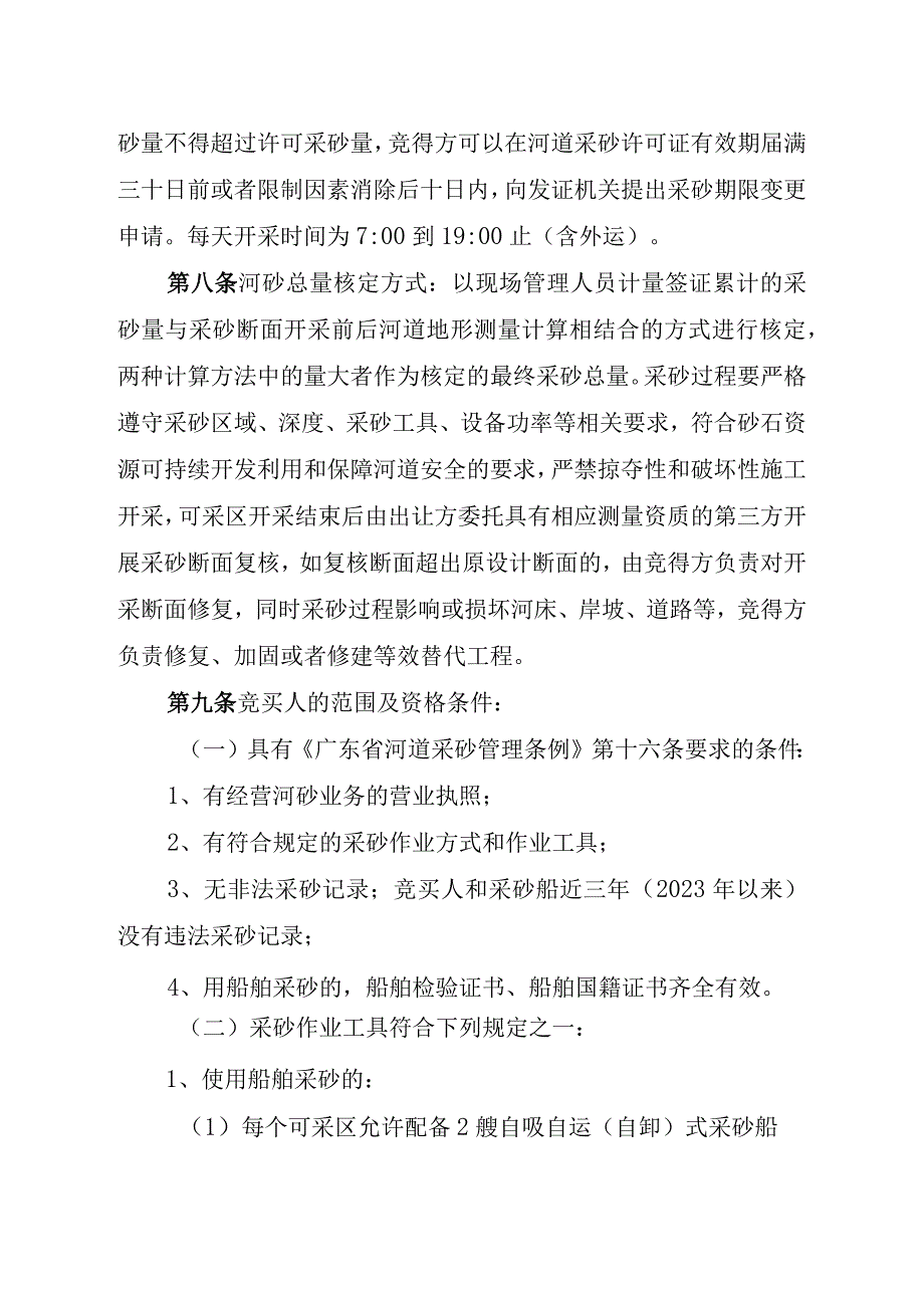 罗定市2023年度河道河砂可采区开采权挂牌出让交易规则.docx_第3页