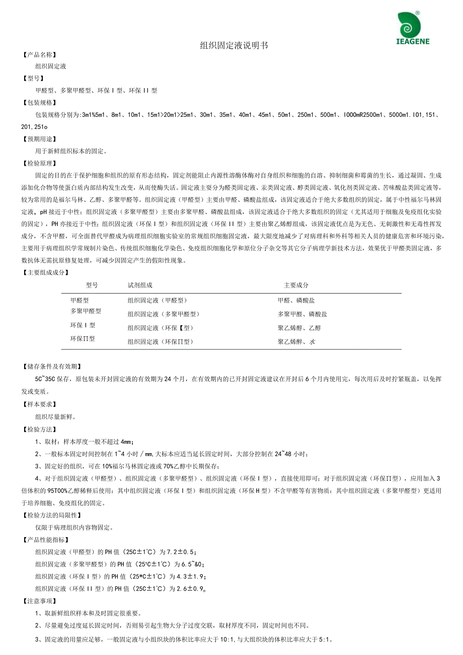 组织固定液说明书.docx_第1页