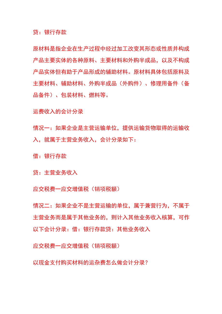 购入材料支付运费的会计账务处理.docx_第2页