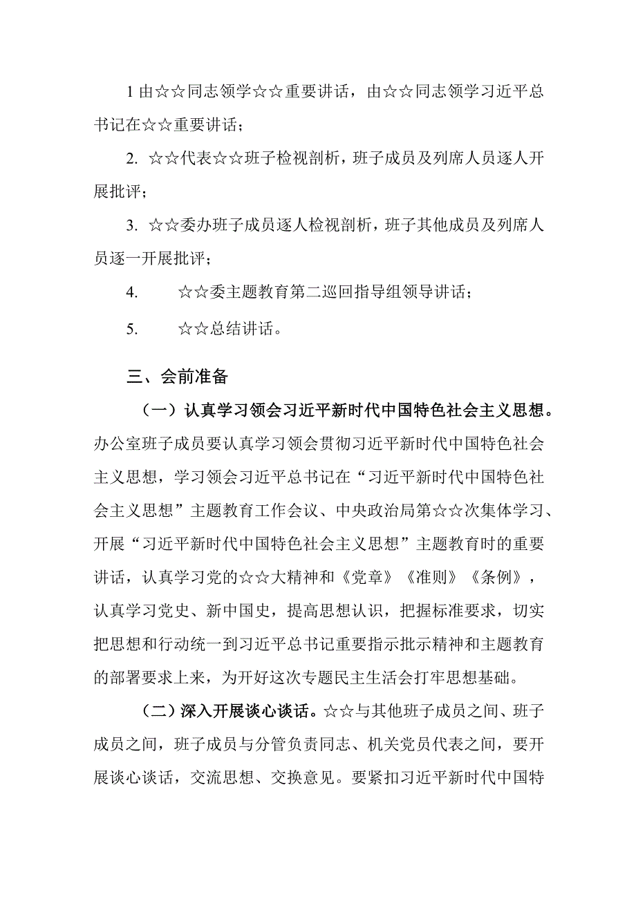 （3篇）2023主题教育专题民主生活会方案和征求的意见建议及征求意见建议表.docx_第3页