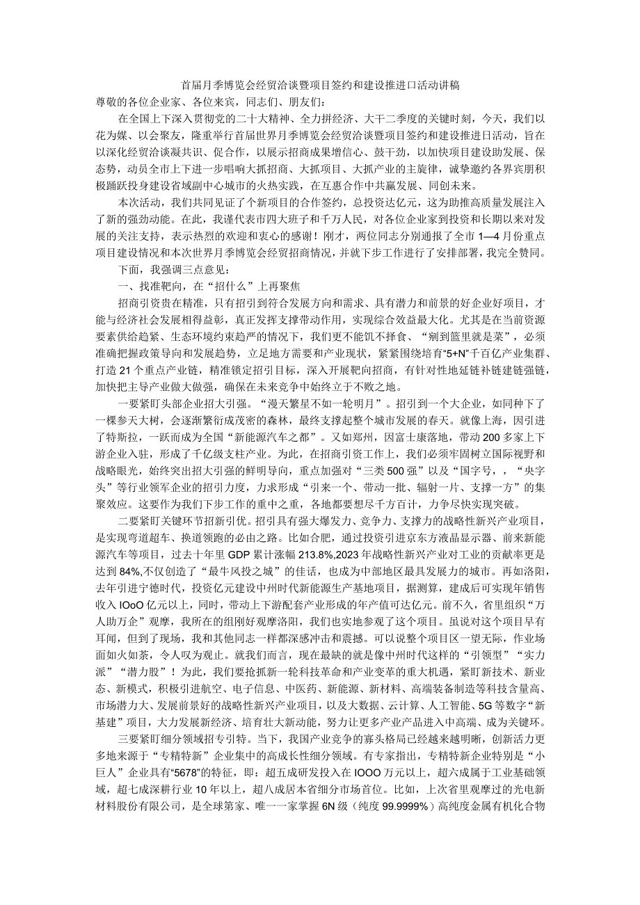 首届月季博览会经贸洽谈暨项目签约和建设推进日活动讲稿.docx_第1页