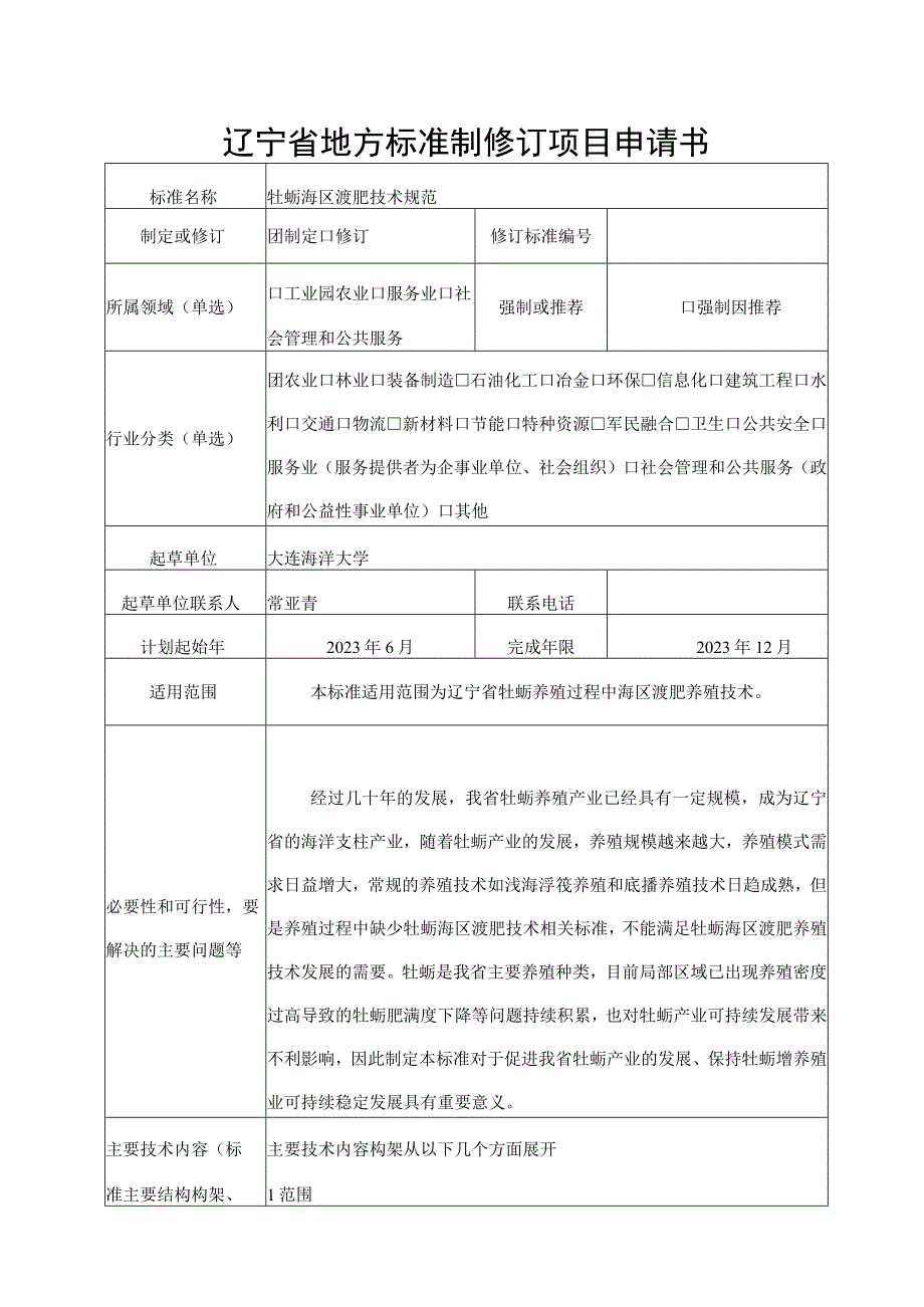 辽宁省地方标准制修订项目申请书.docx_第1页