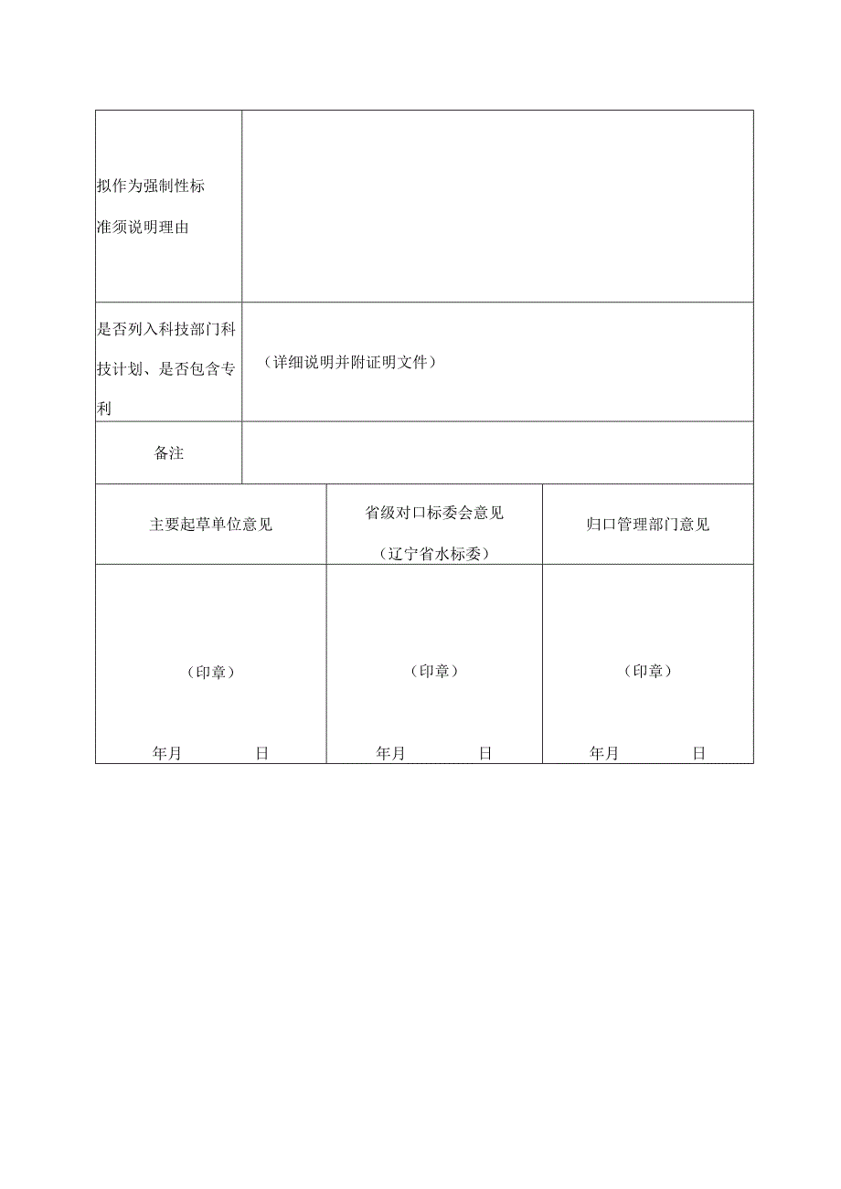 辽宁省地方标准制修订项目申请书.docx_第3页