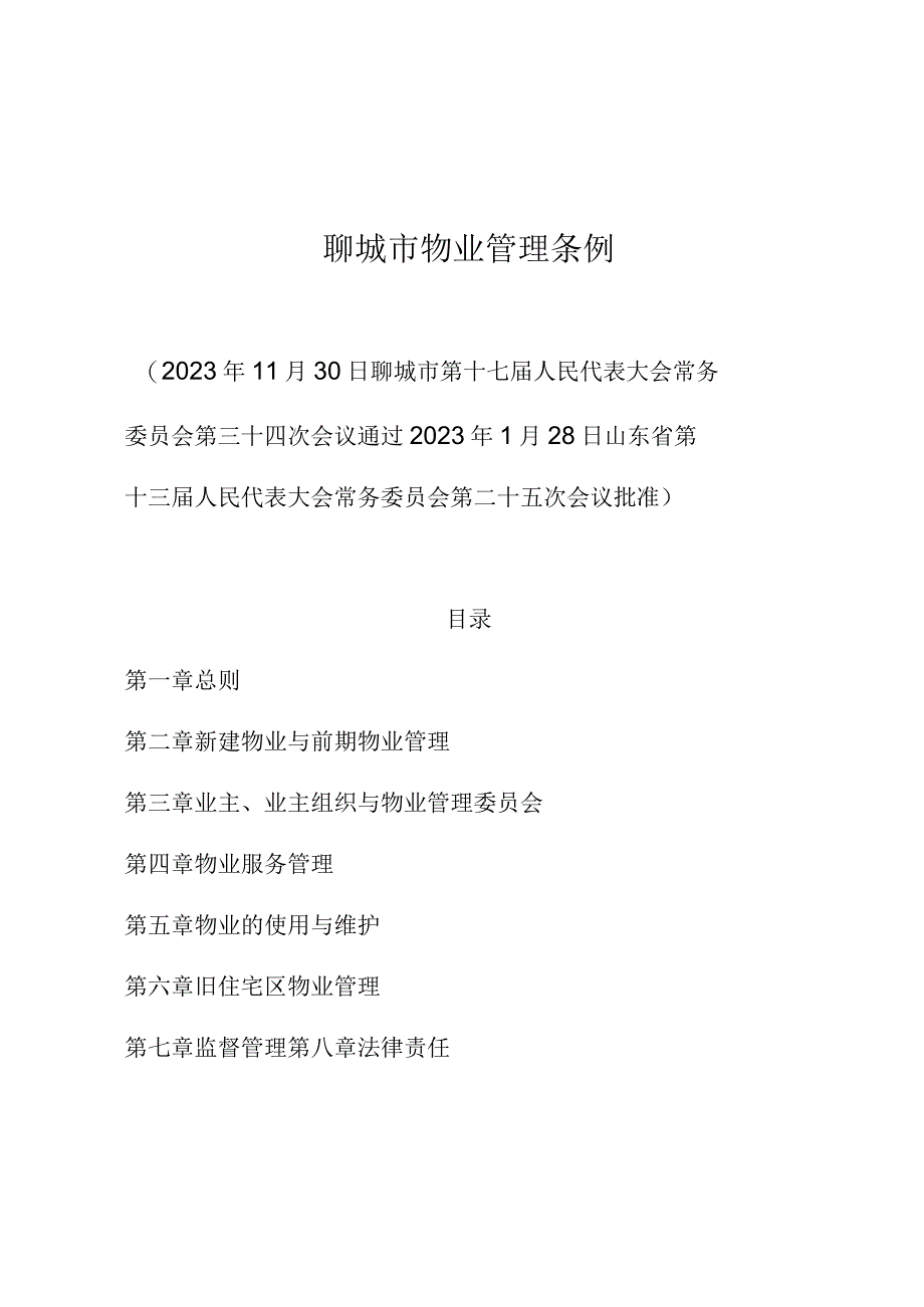 聊城市物业管理条例.docx_第1页