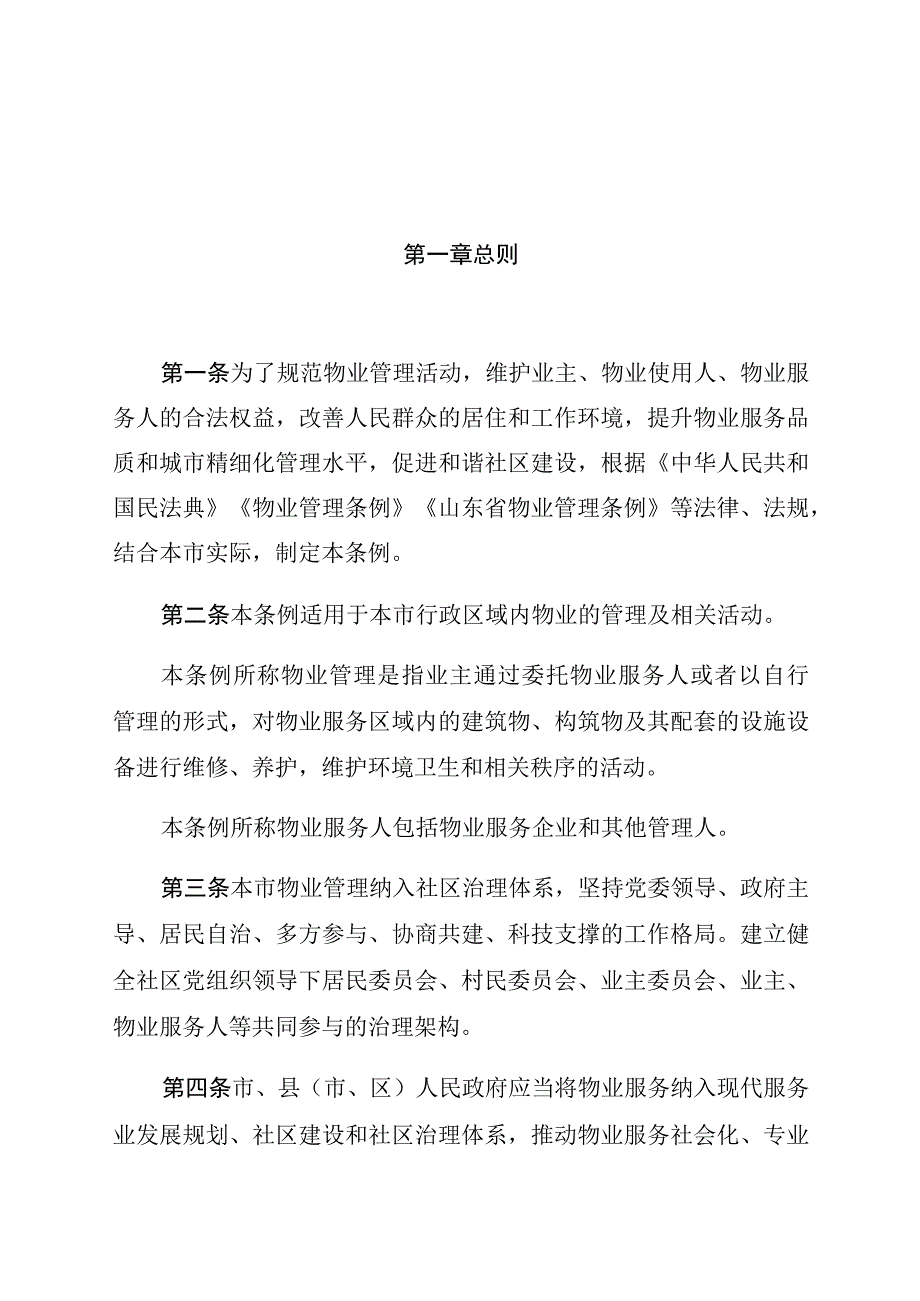 聊城市物业管理条例.docx_第3页