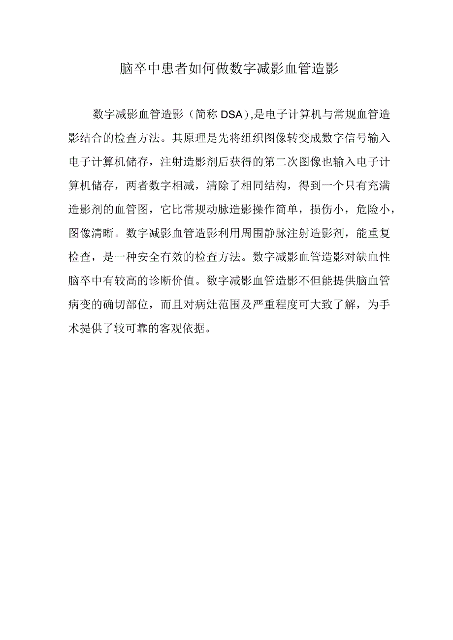 脑卒中患者如何做数字减影血管造影.docx_第1页