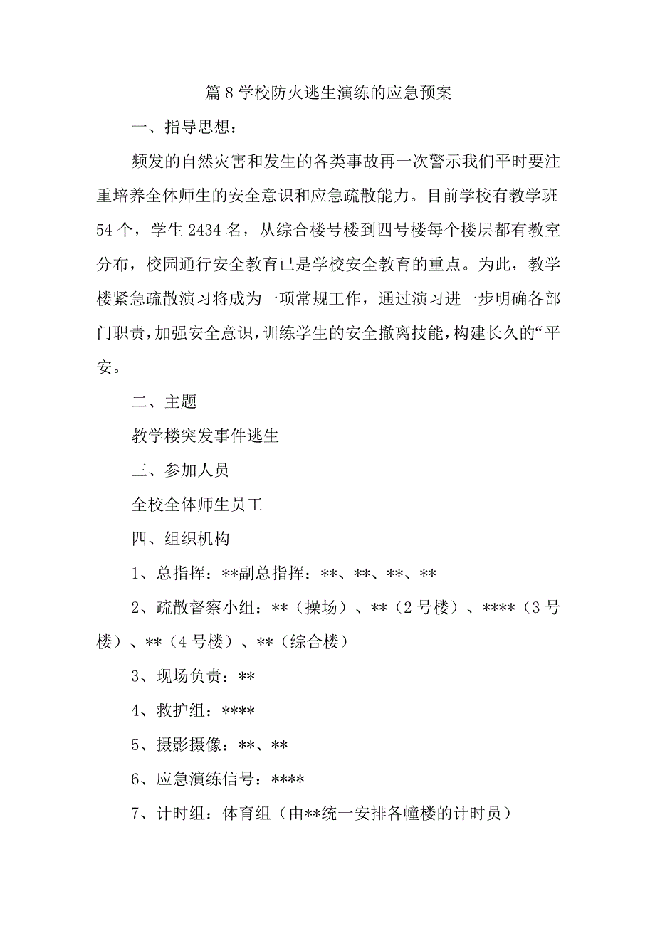 篇8学校防火逃生演练的应急预案.docx_第1页