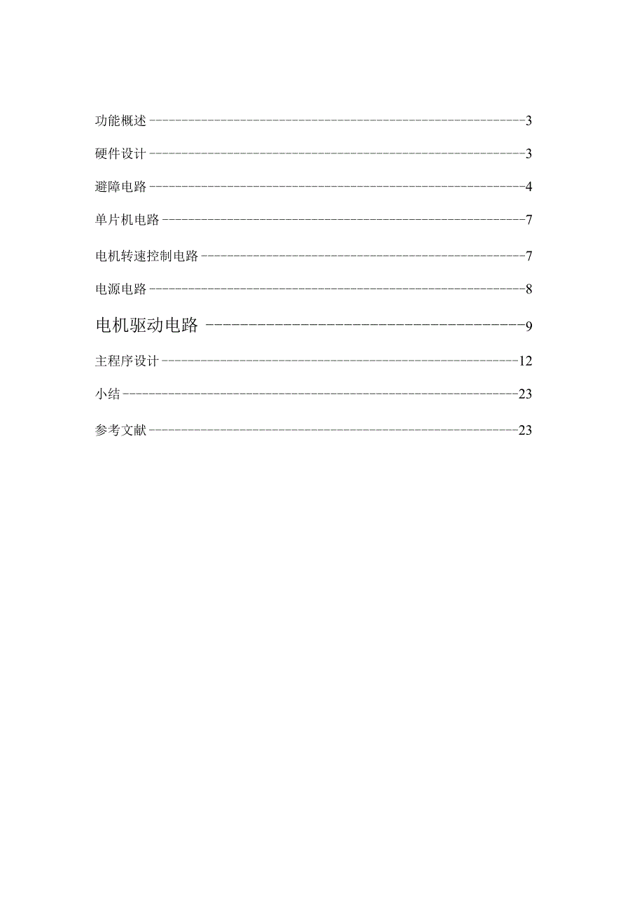 红外避障小车设计报告1.docx_第3页