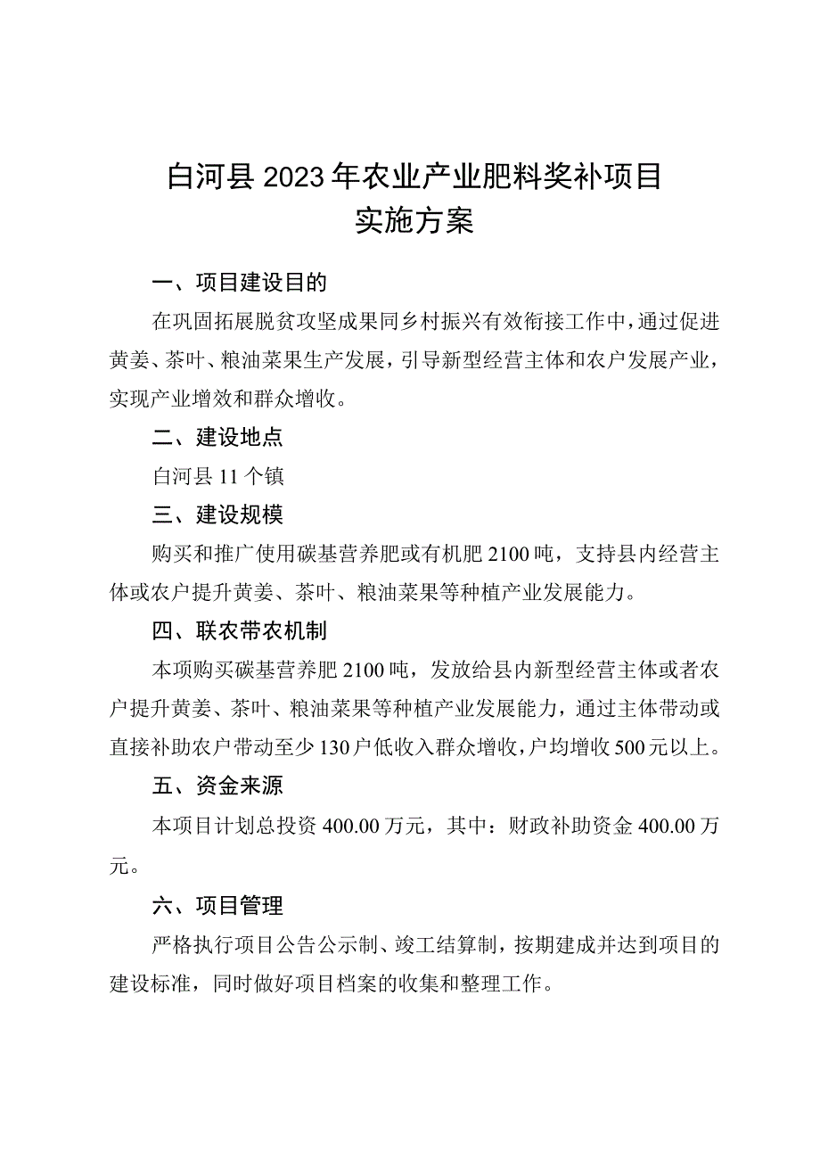 白河县2023年农业产业肥料奖补项目实施方案.docx_第1页