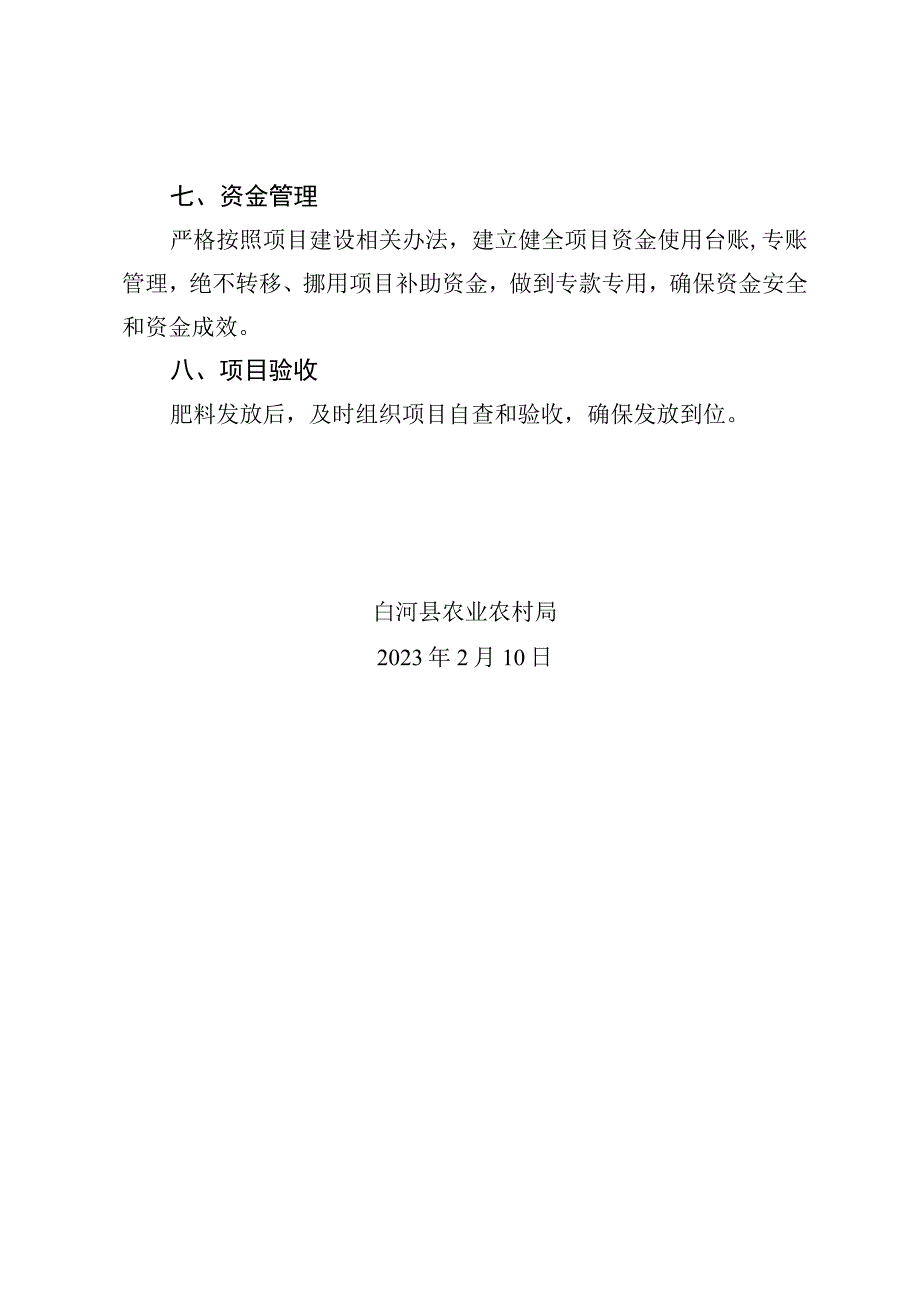 白河县2023年农业产业肥料奖补项目实施方案.docx_第2页