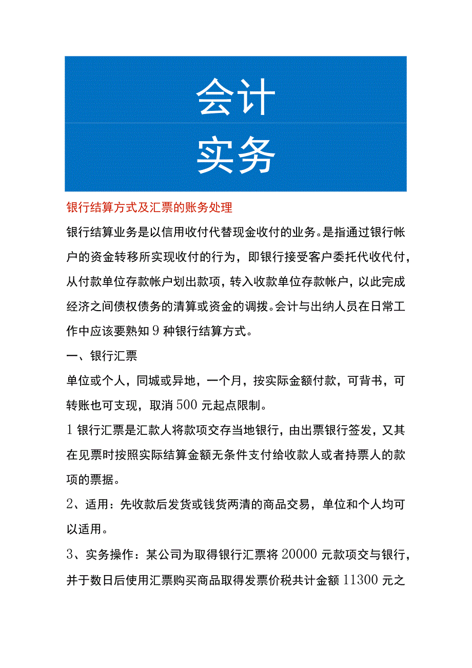 银行结算方式及汇票的账务处理.docx_第1页