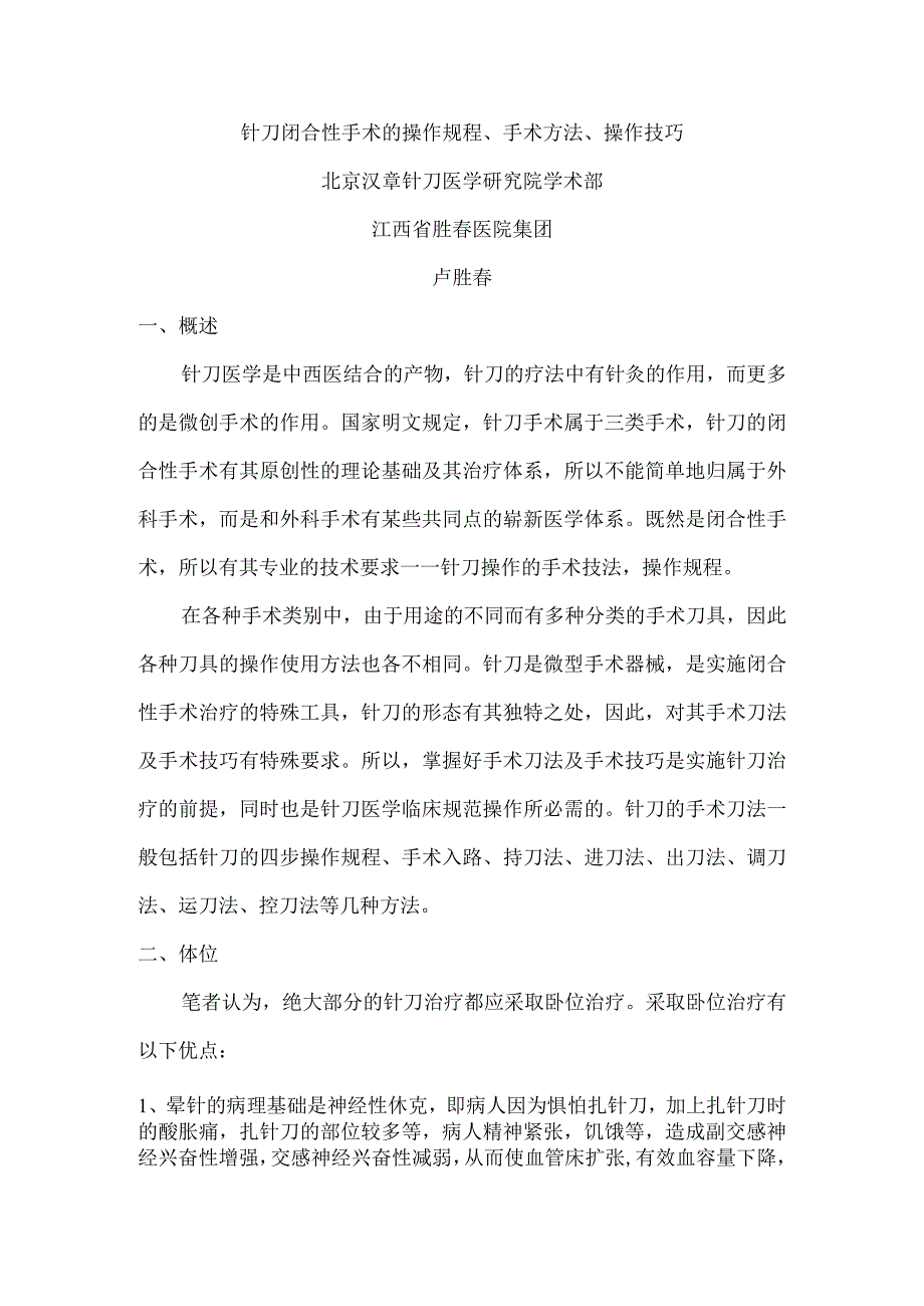 针刀闭合性手术的操作规程、手术方法、操作技法副本.docx_第1页