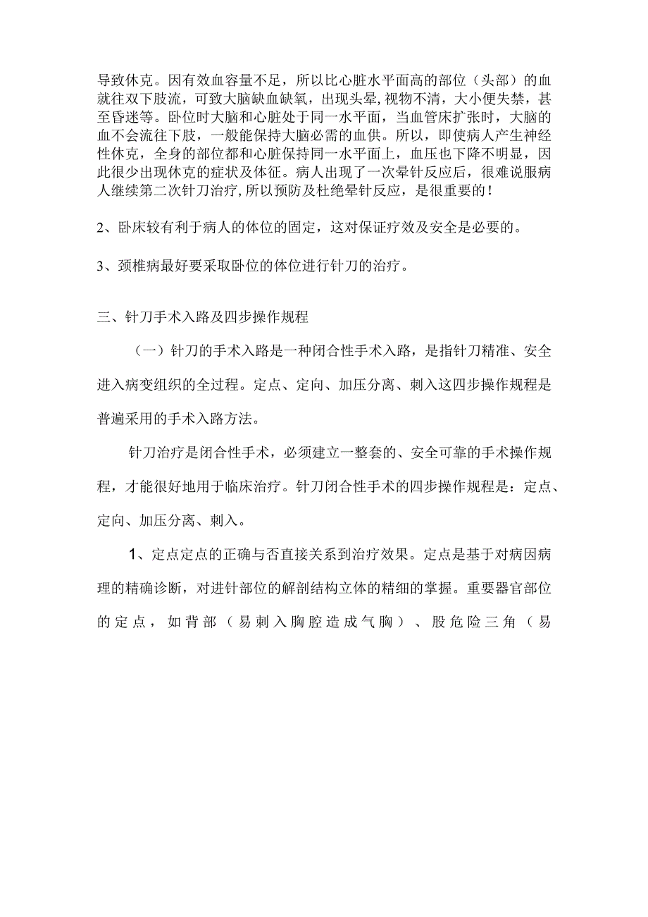 针刀闭合性手术的操作规程、手术方法、操作技法副本.docx_第2页