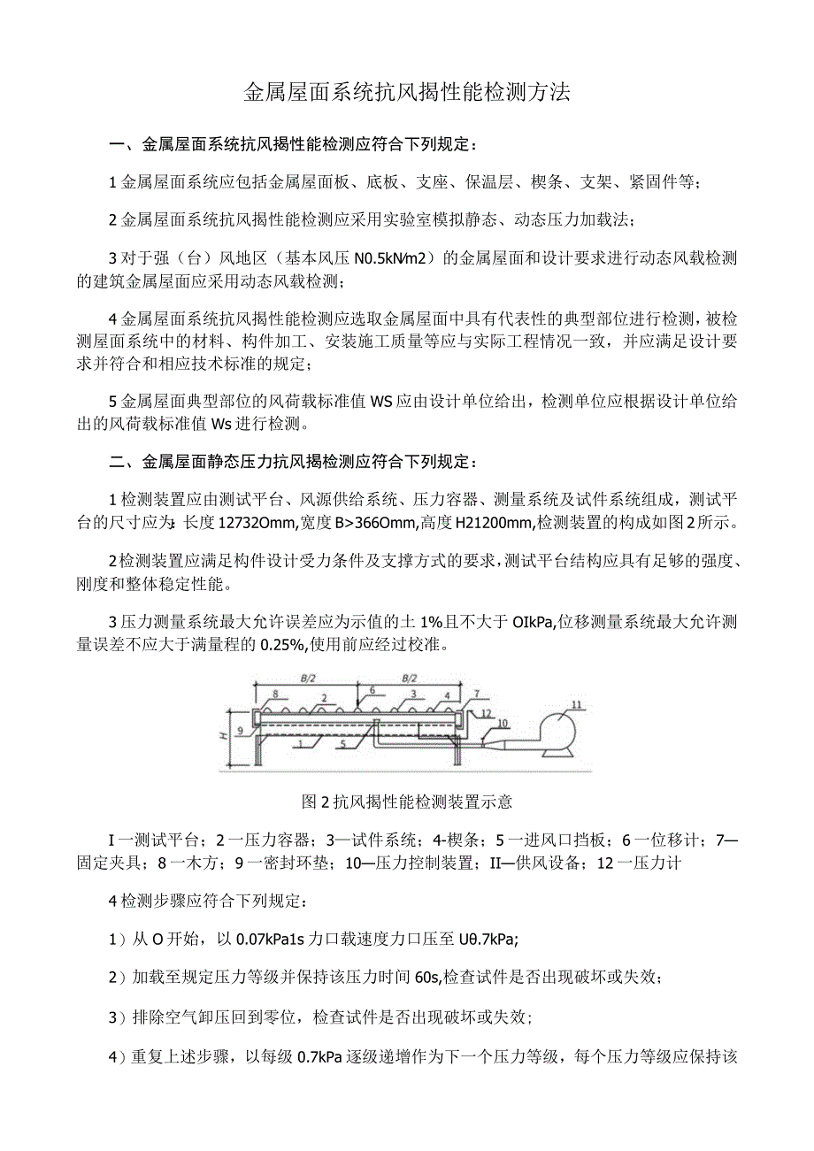 金属屋面系统抗风揭性能检测方法.docx_第1页