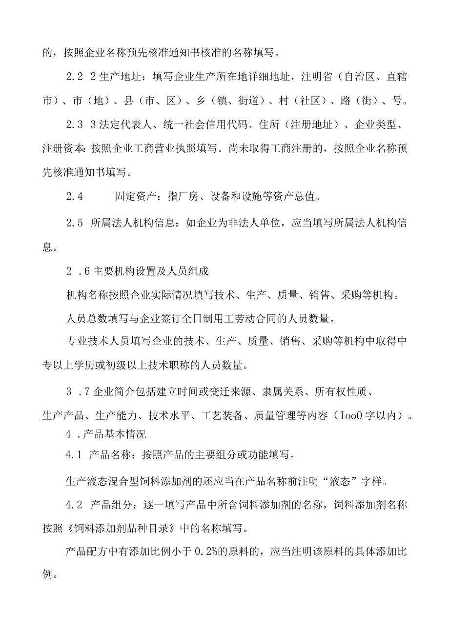 混合型饲料添加剂申报材料要求（结合2017年8号令修改）(1) (2).docx_第3页