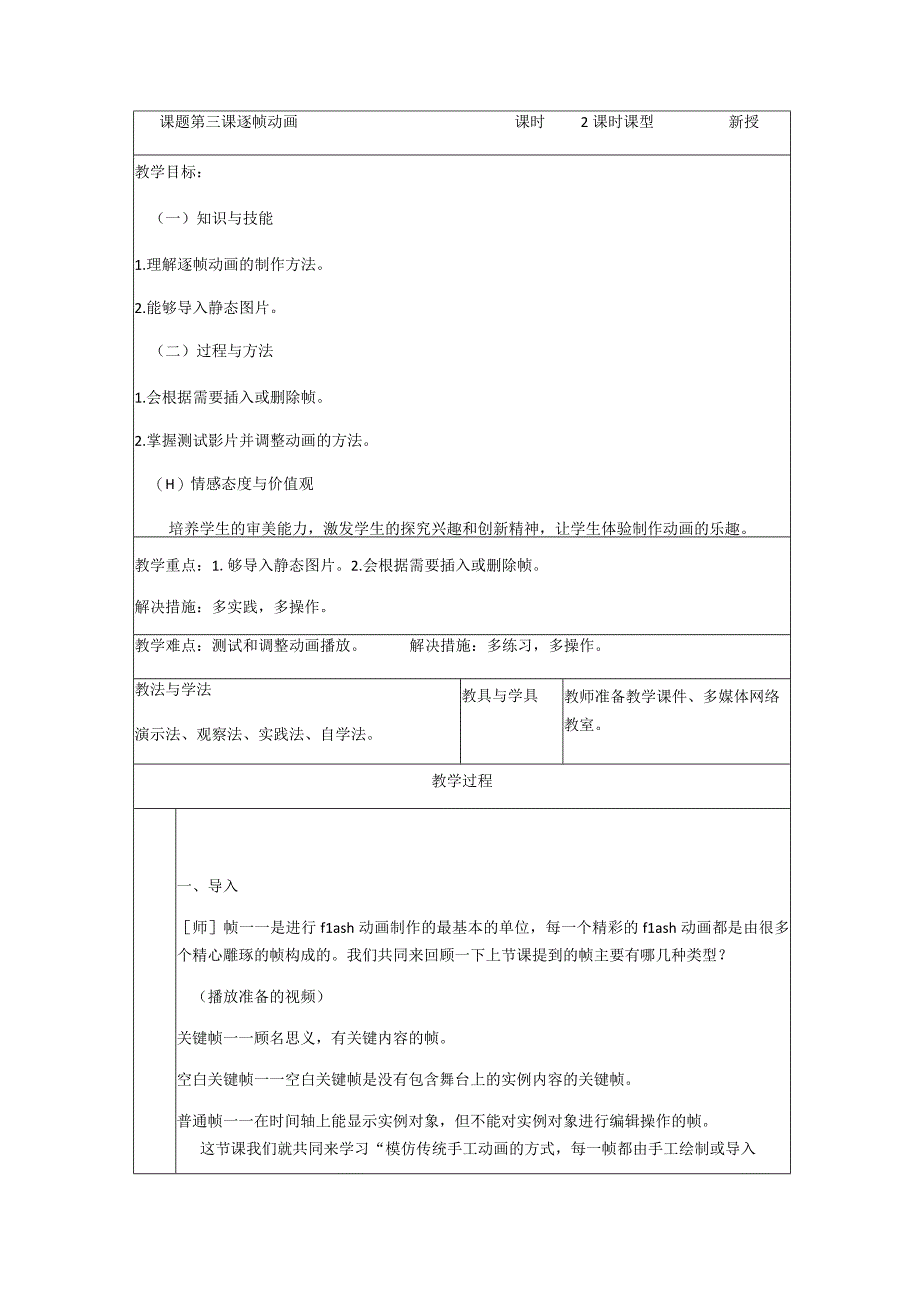 第3课逐帧动画-长春版八年级信息技术上册教案.docx_第1页