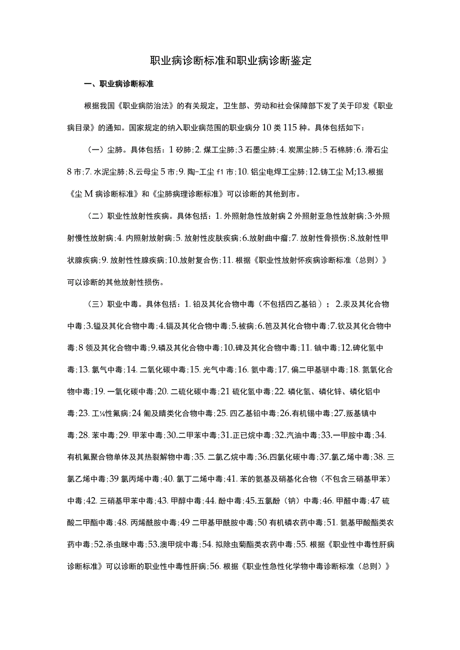 职业病诊断标准和职业病诊断鉴定.docx_第1页