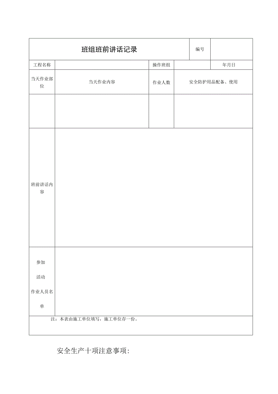 班前安全生产讲话记录表范文.docx_第2页