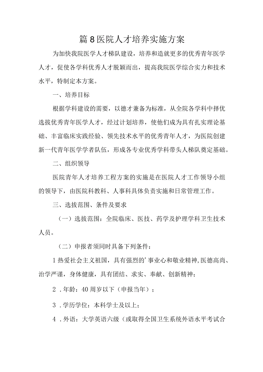 篇8医院人才培养实施方案.docx_第1页