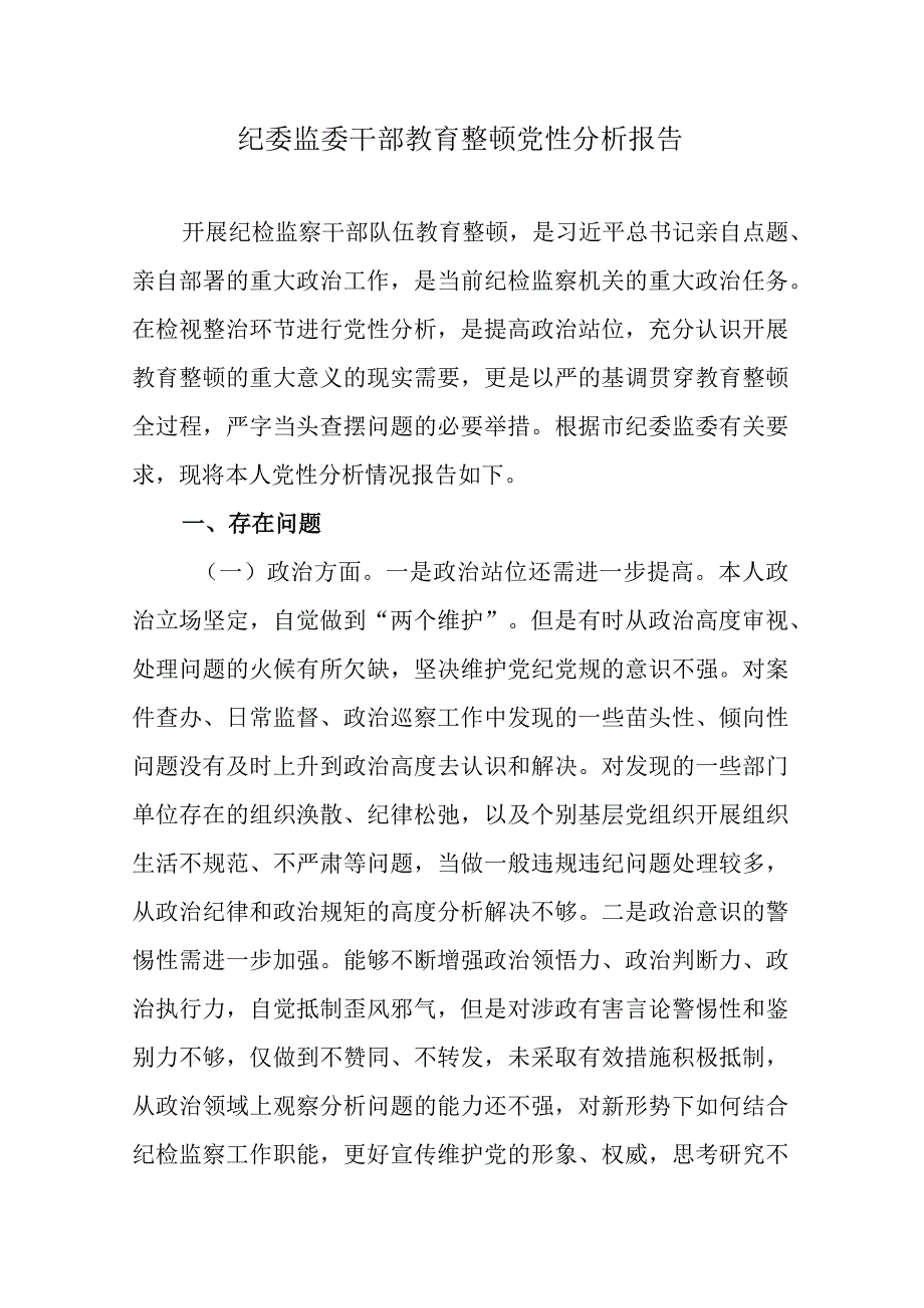 纪委监委干部教育整顿党性分析报告.docx_第1页