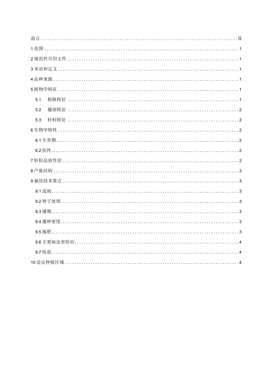 玉米品种 陇垦玉18.docx_第2页