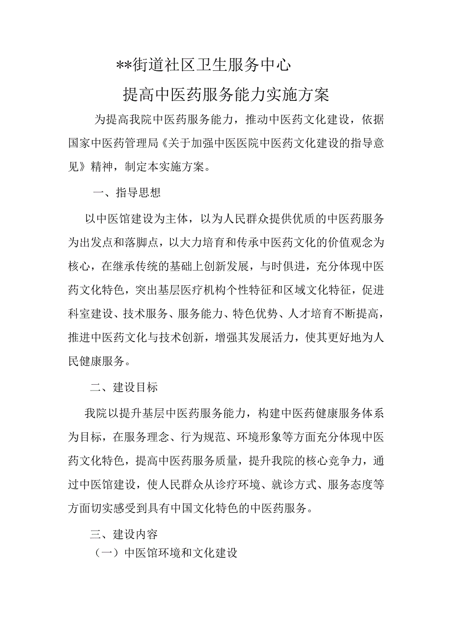 社区卫生服务中心提升中医药服务能力实施方案.docx_第1页