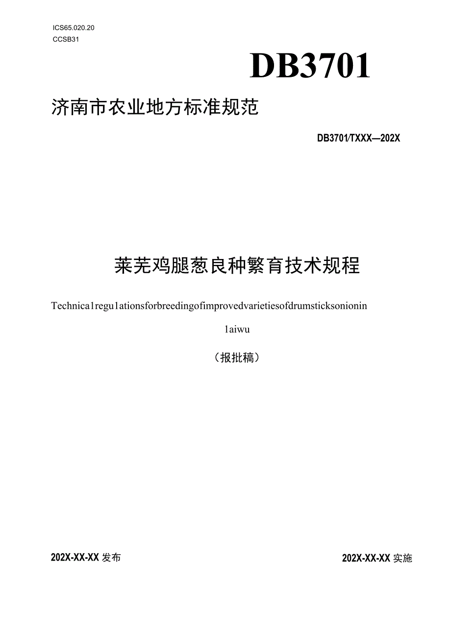 莱芜鸡腿葱良种繁育技术规程.docx_第1页