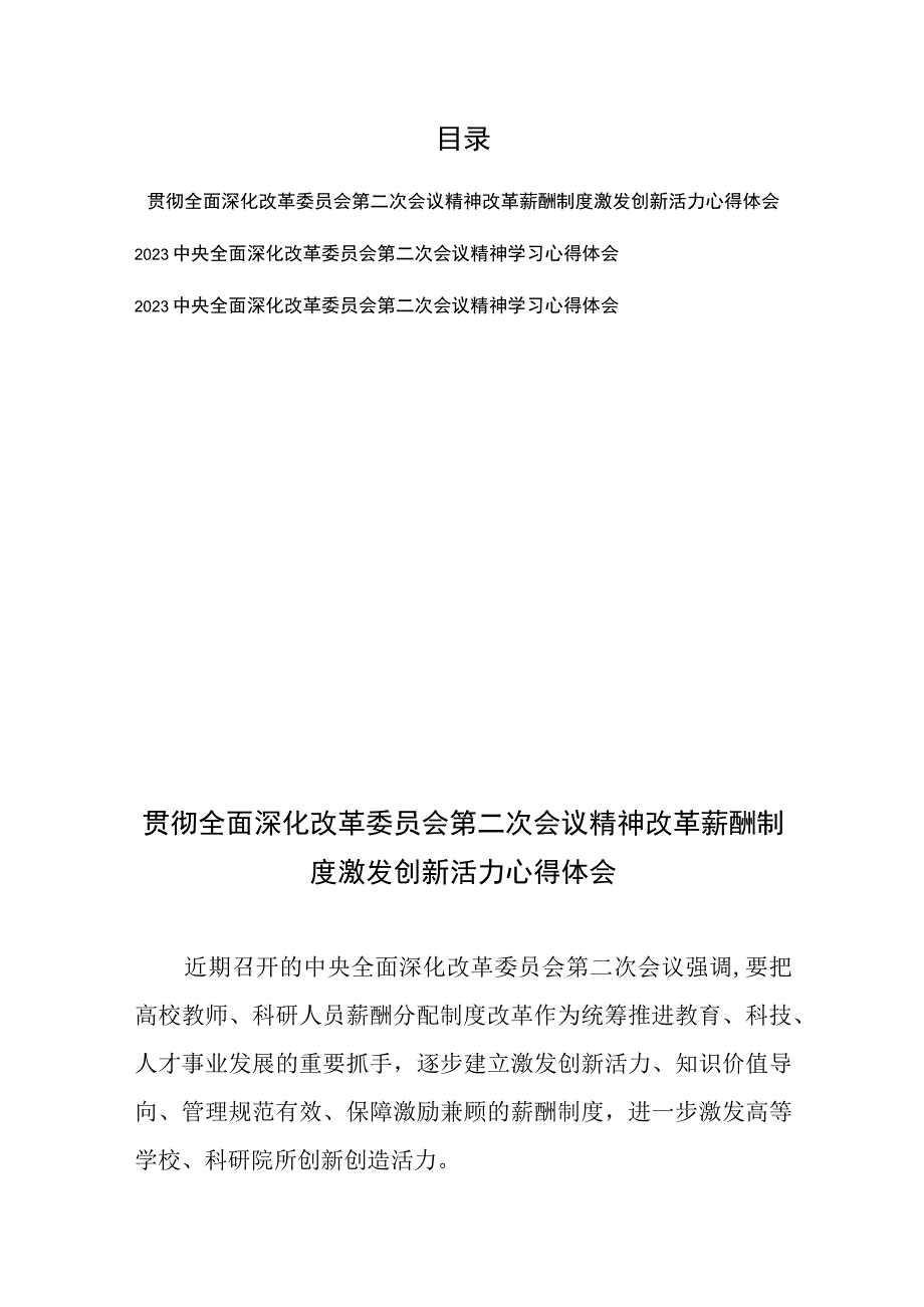 贯彻全面深化改革委员会第二次会议精神改革薪酬制度激发创新活力心得体会+2023中央全面深化改革委员会第二次会议精神学习心得体会.docx_第1页