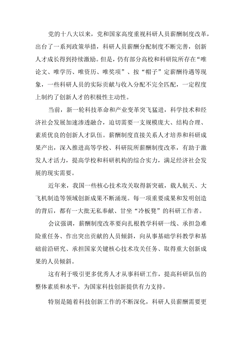 贯彻全面深化改革委员会第二次会议精神改革薪酬制度激发创新活力心得体会+2023中央全面深化改革委员会第二次会议精神学习心得体会.docx_第2页