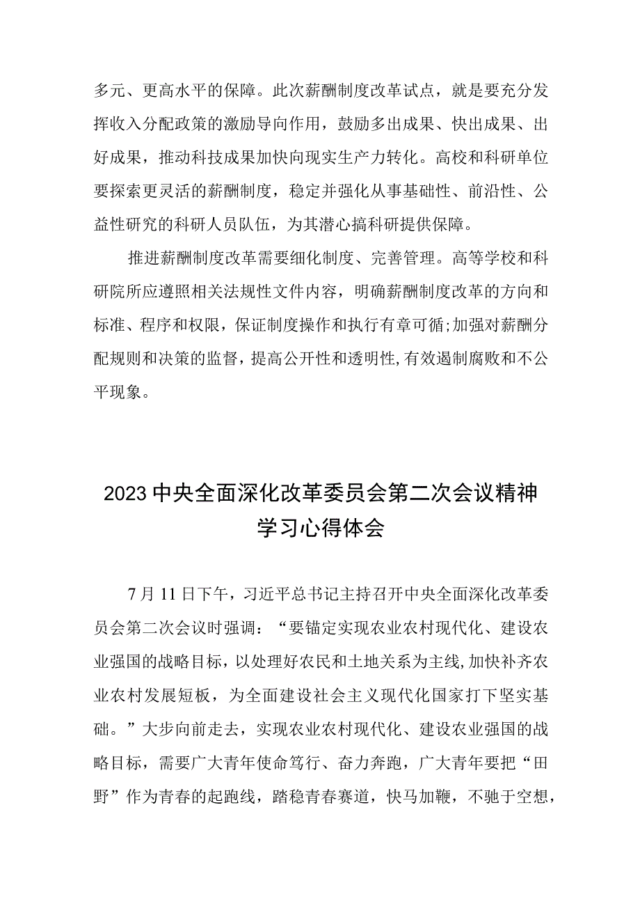 贯彻全面深化改革委员会第二次会议精神改革薪酬制度激发创新活力心得体会+2023中央全面深化改革委员会第二次会议精神学习心得体会.docx_第3页