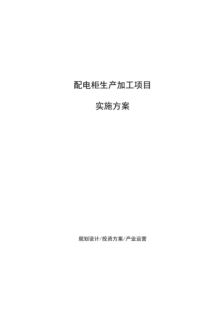 配电柜生产加工项目实施方案.docx_第1页