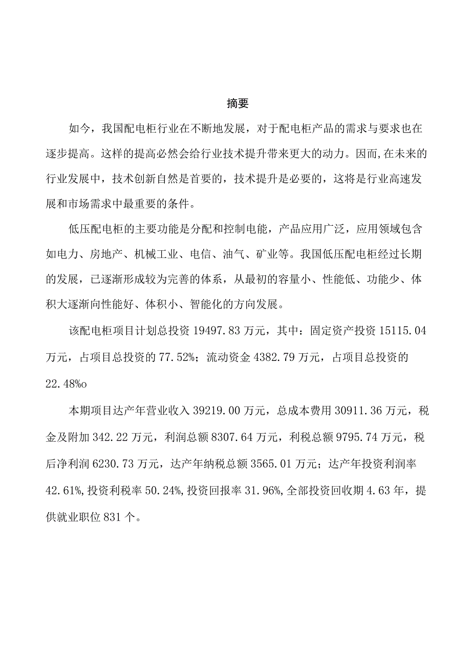 配电柜生产加工项目实施方案.docx_第2页