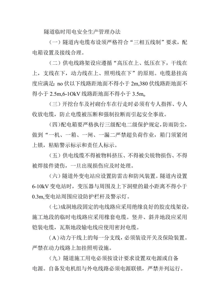 隧道临时用电安全生产管理办法.docx_第1页