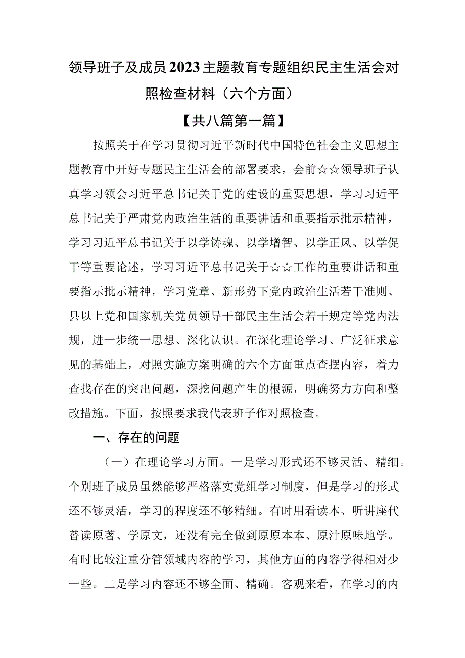 （8篇）领导班子及成员2023主题教育专题组织民主生活会对照检査材料（六个方面）.docx_第1页