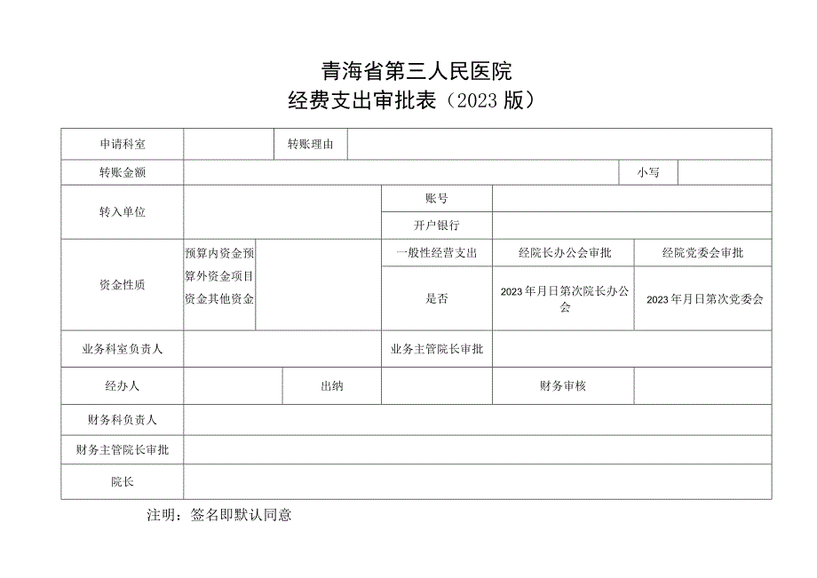 青海省第三人民医院经费支出审批021版.docx_第1页