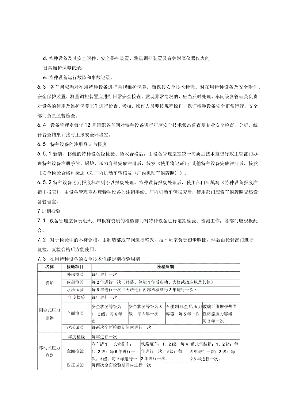 特种设备及人员范文.docx_第3页