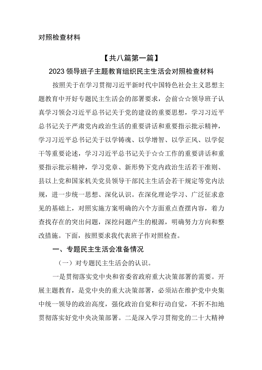 （8篇）2023领导班子和成员主题教育组织民主生活会对照检査材料.docx_第2页