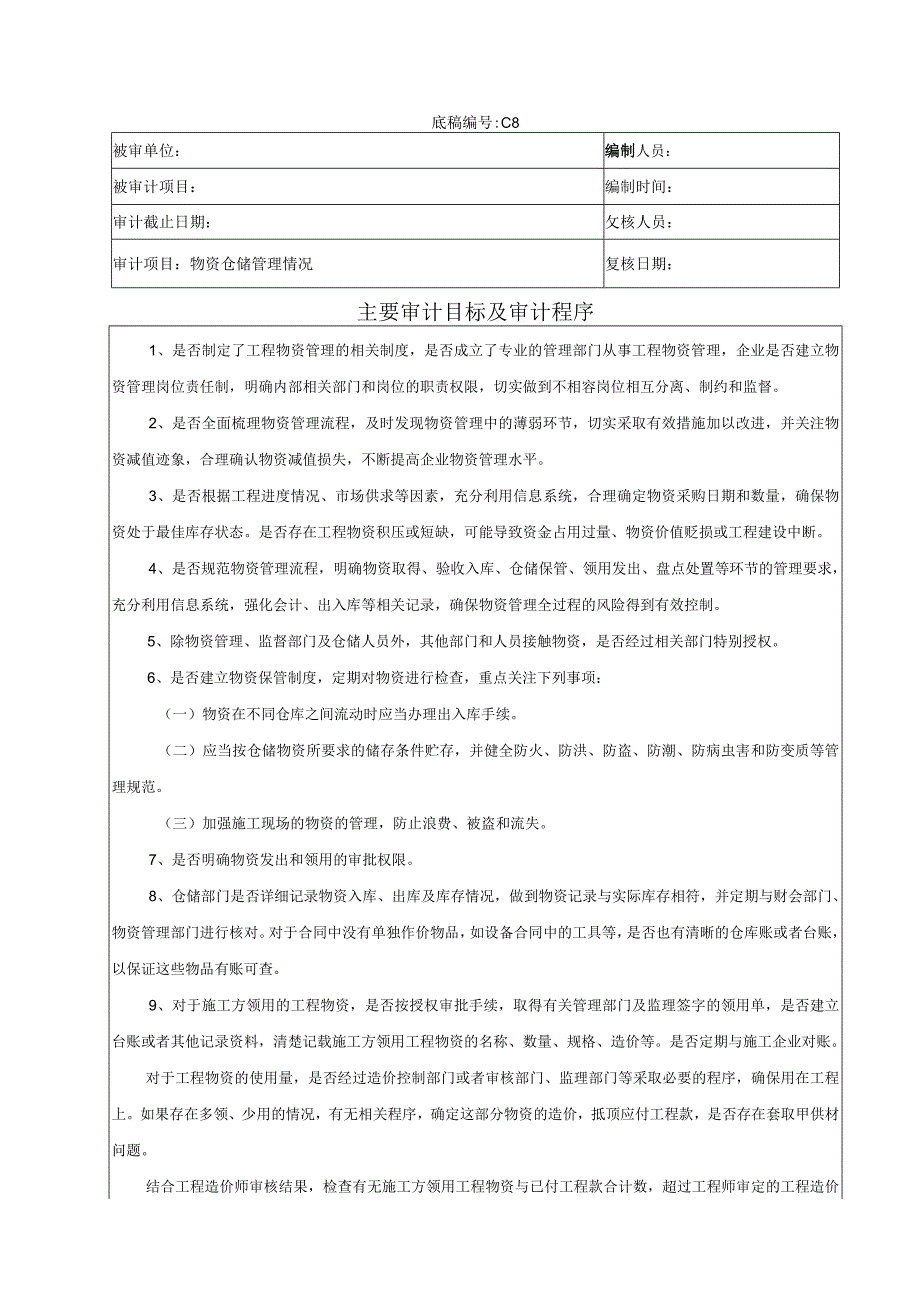 竣工财务决算审计工作底稿-物资仓储、管理情况.docx_第1页