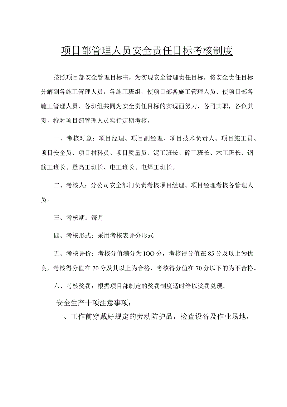 项目部管理人员安全责任目标考核制度范文.docx_第1页