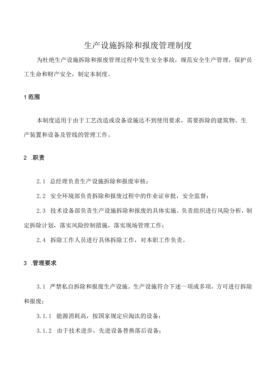 生产设施拆除和报废管理制度.docx_第1页