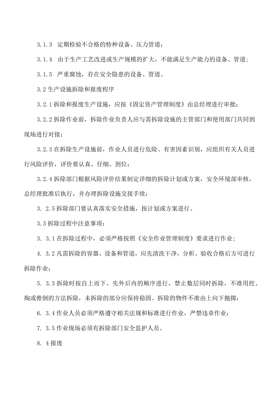 生产设施拆除和报废管理制度.docx_第2页