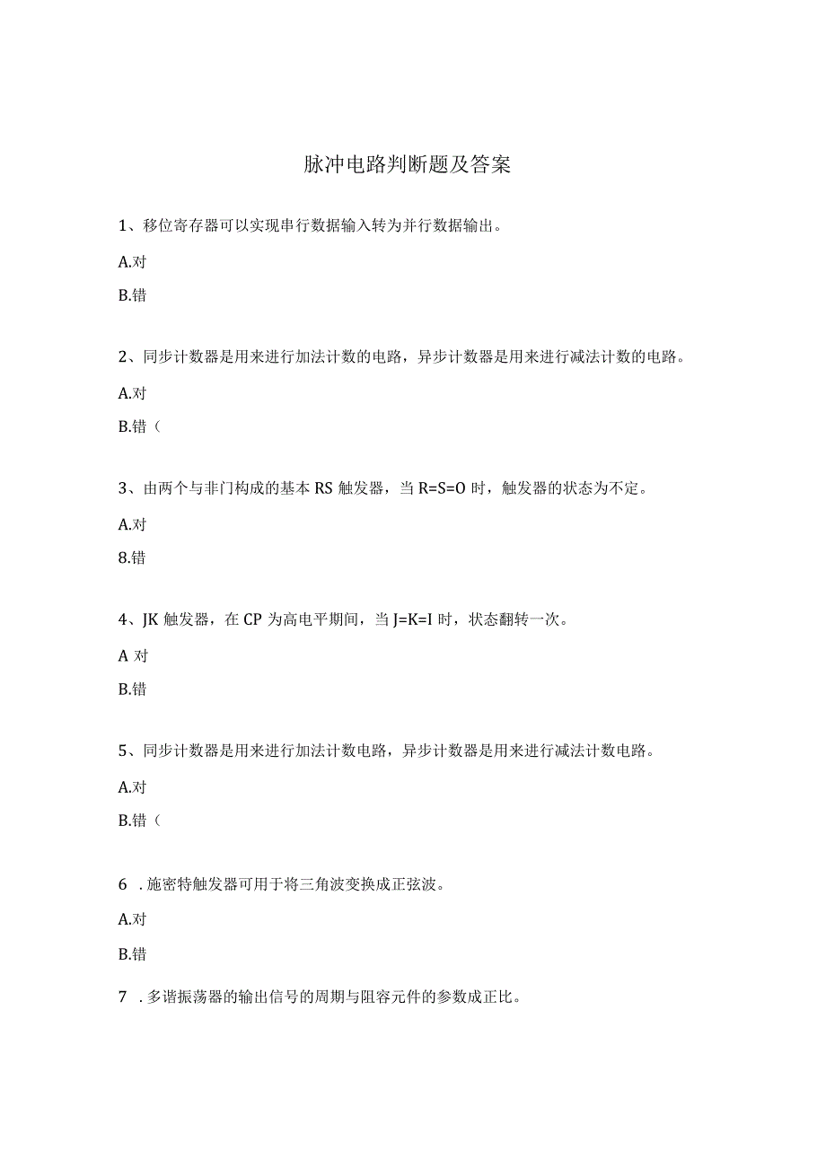 脉冲电路判断题及答案.docx_第1页