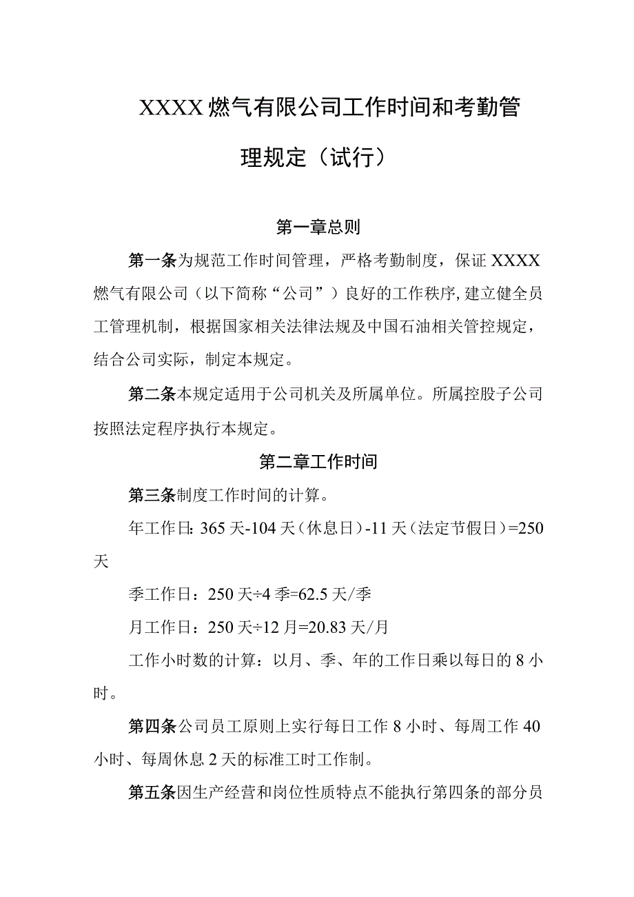 燃气有限公司工作时间和考勤管理规定（试行）.docx_第1页