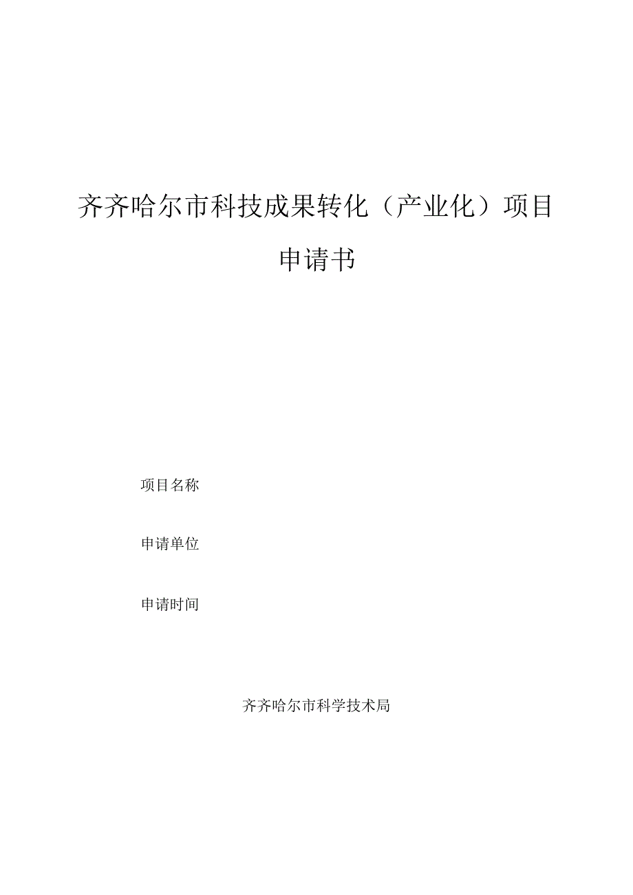 齐齐哈尔市科技成果转化产业化项目申请书.docx_第1页