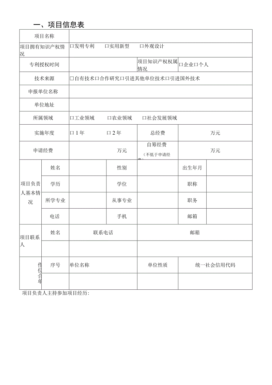 齐齐哈尔市科技成果转化产业化项目申请书.docx_第2页