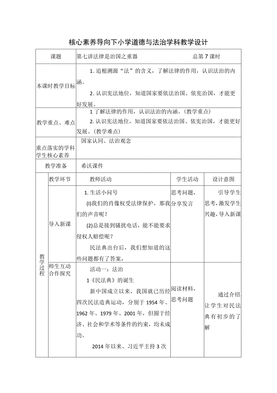 第七讲 法律是治国之重器 教学设计（表格式）.docx_第1页