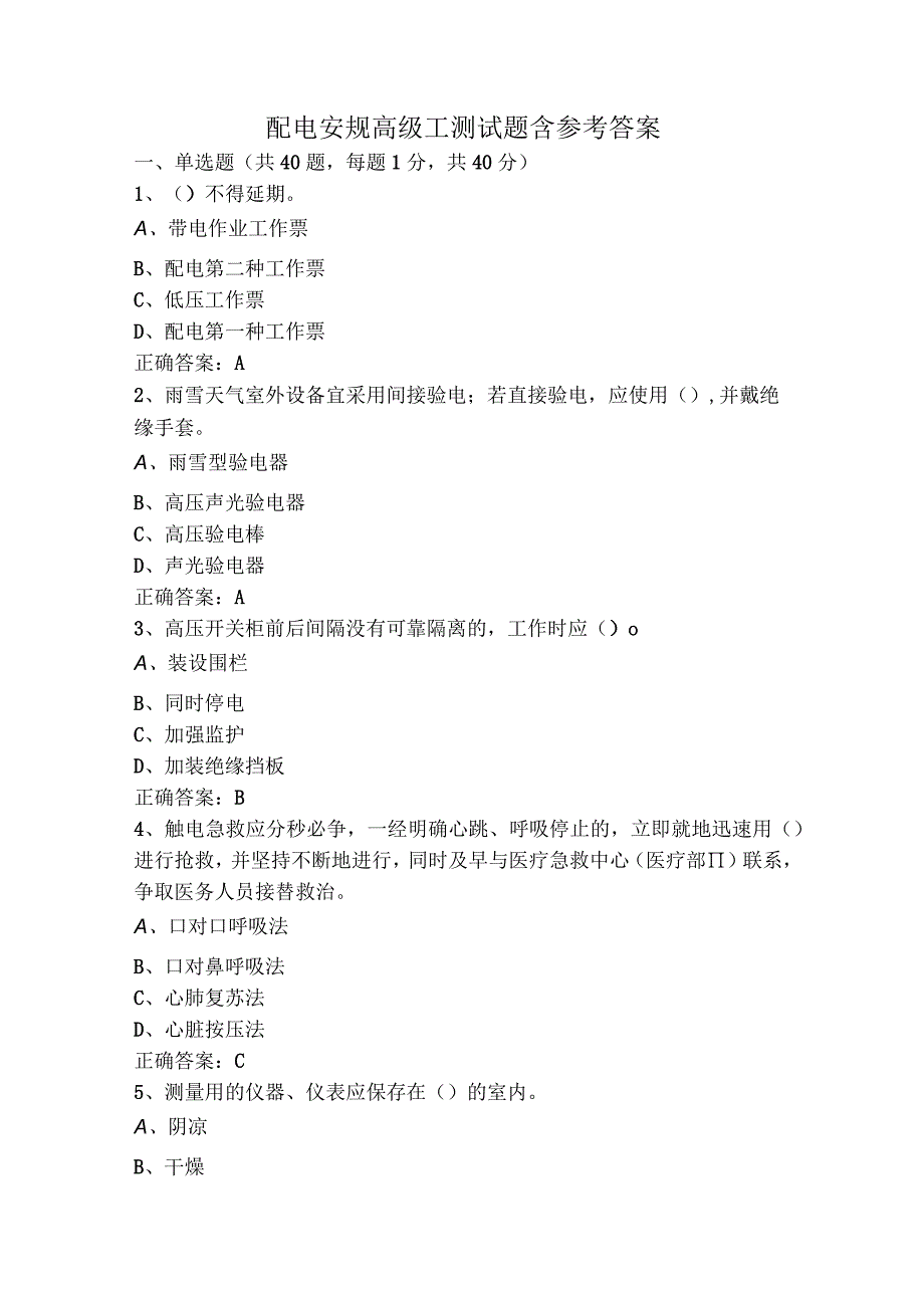 配电安规高级工测试题含参考答案.docx_第1页